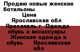 Продаю новые женские ботильоны Elche Collection  › Цена ­ 1 000 - Ярославская обл., Ярославль г. Одежда, обувь и аксессуары » Женская одежда и обувь   . Ярославская обл.